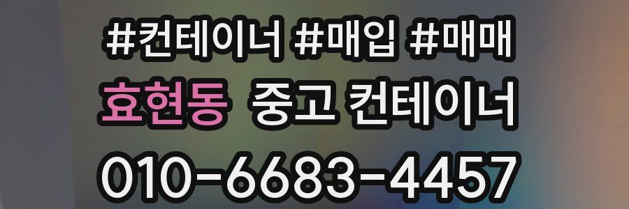 효현동 중고 컨테이너