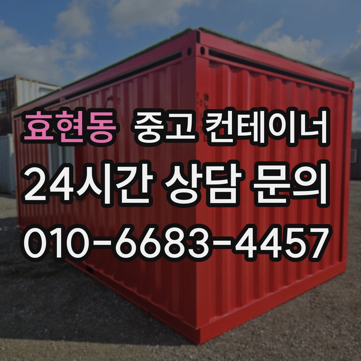 효현동 컨테이너 매입