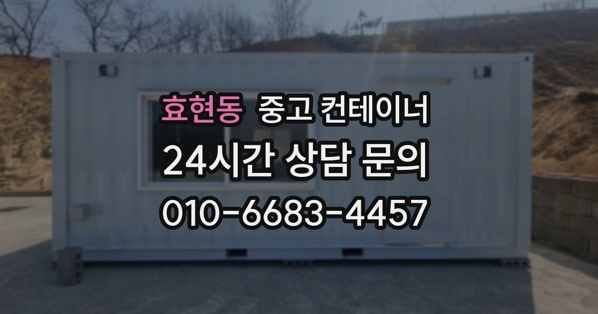 효현동 중고 컨테이너 매입