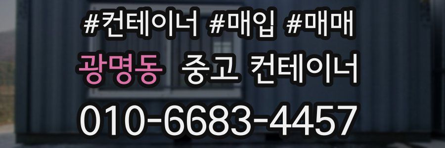 광명동 중고 컨테이너