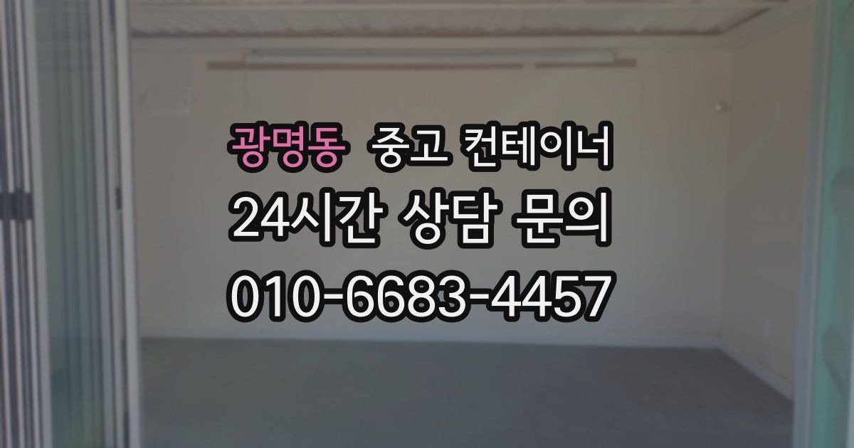 광명동 중고 컨테이너 매입