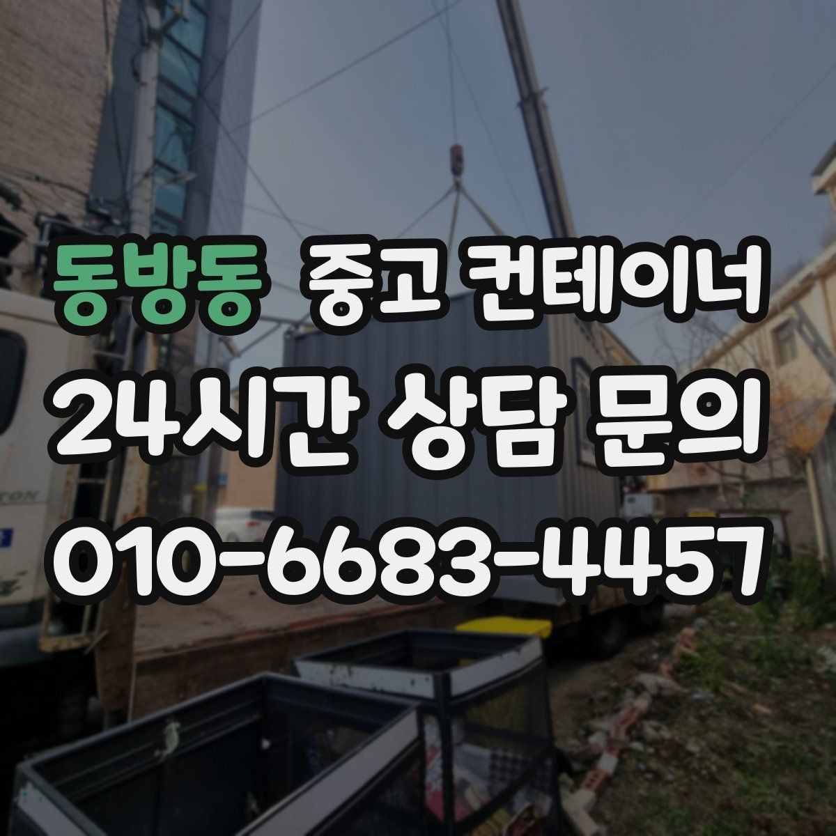동방동 중고 컨테이너 매입 장비와 차량 섭외까지 맡길 수 있는 이유
