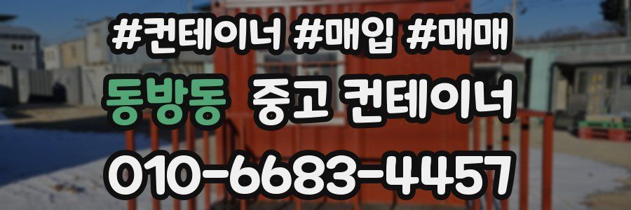 동방동 중고 컨테이너