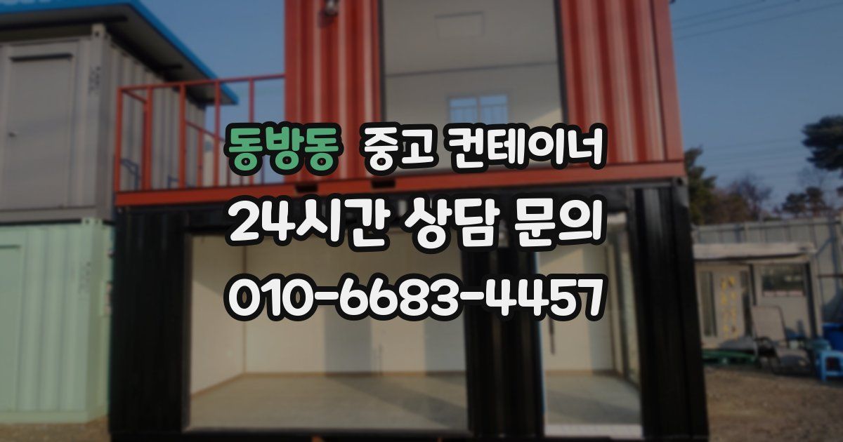 동방동 중고 컨테이너 매입
