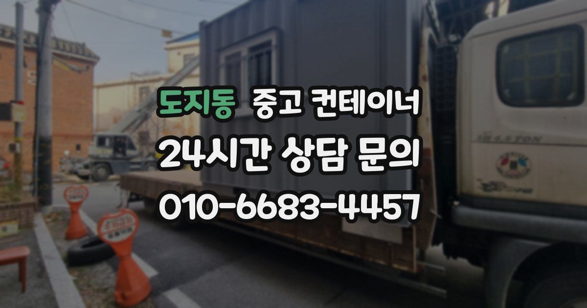 도지동 중고 컨테이너 매입