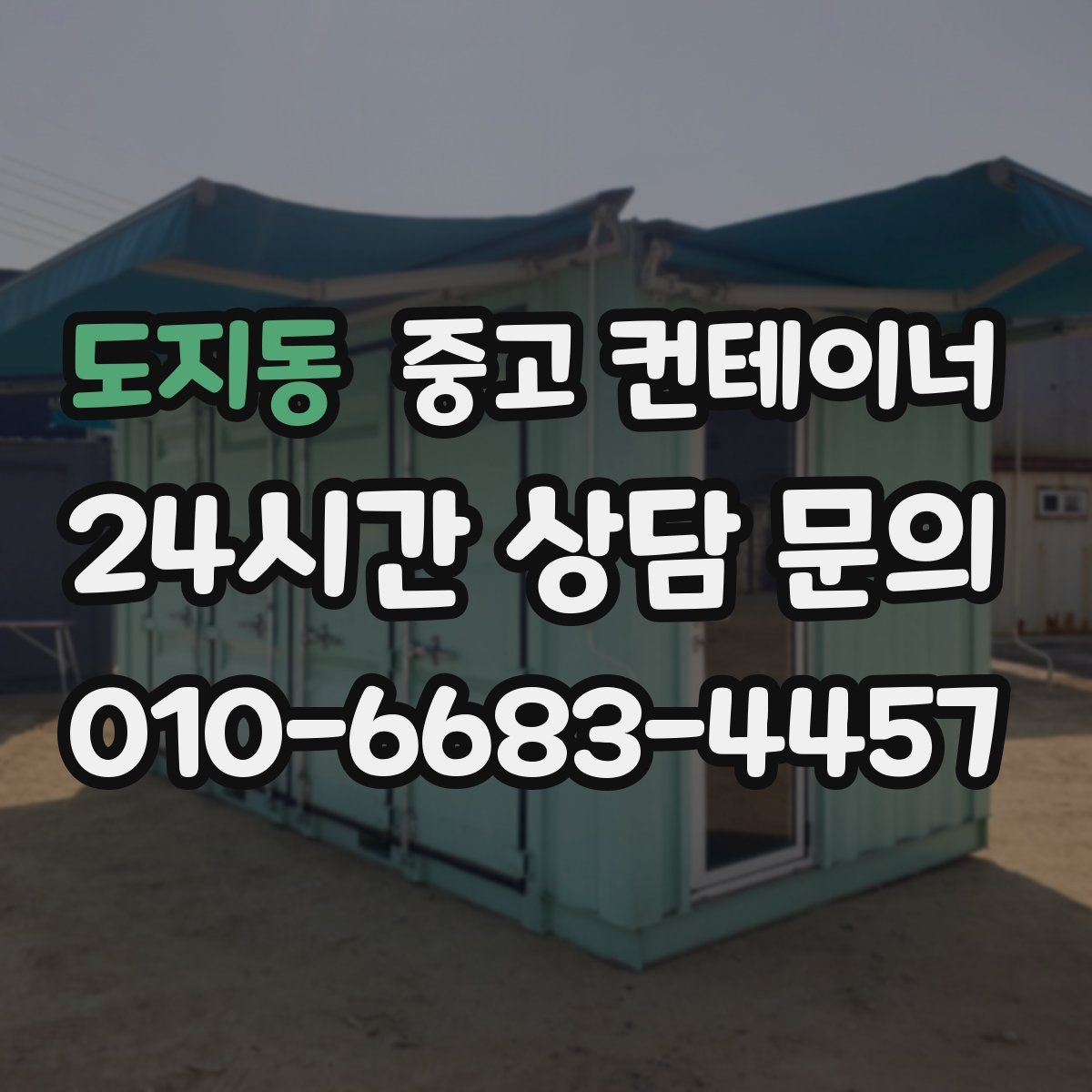 도지동 컨테이너 매입