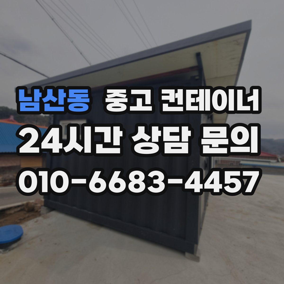 남산동 컨테이너 매입