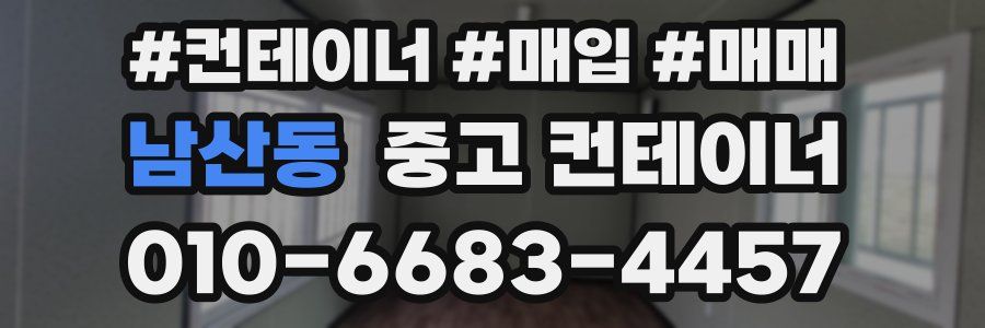 남산동 중고 컨테이너