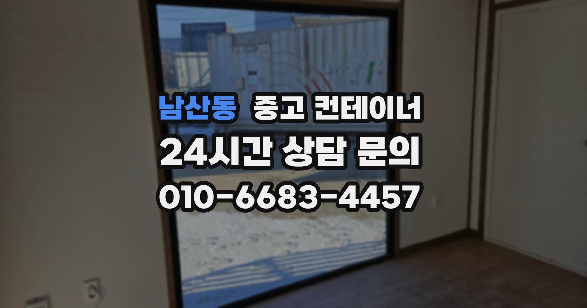 남산동 중고 컨테이너 매입