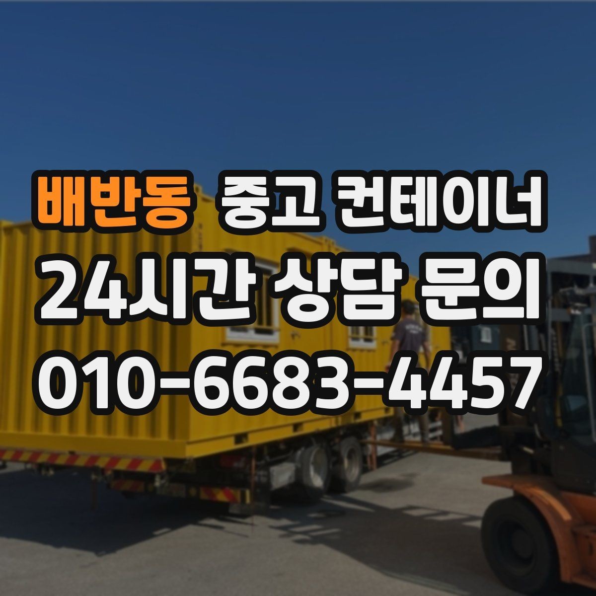 배반동 중고 컨테이너 매입 병원 공사 현장 컨테이너 처리 전략