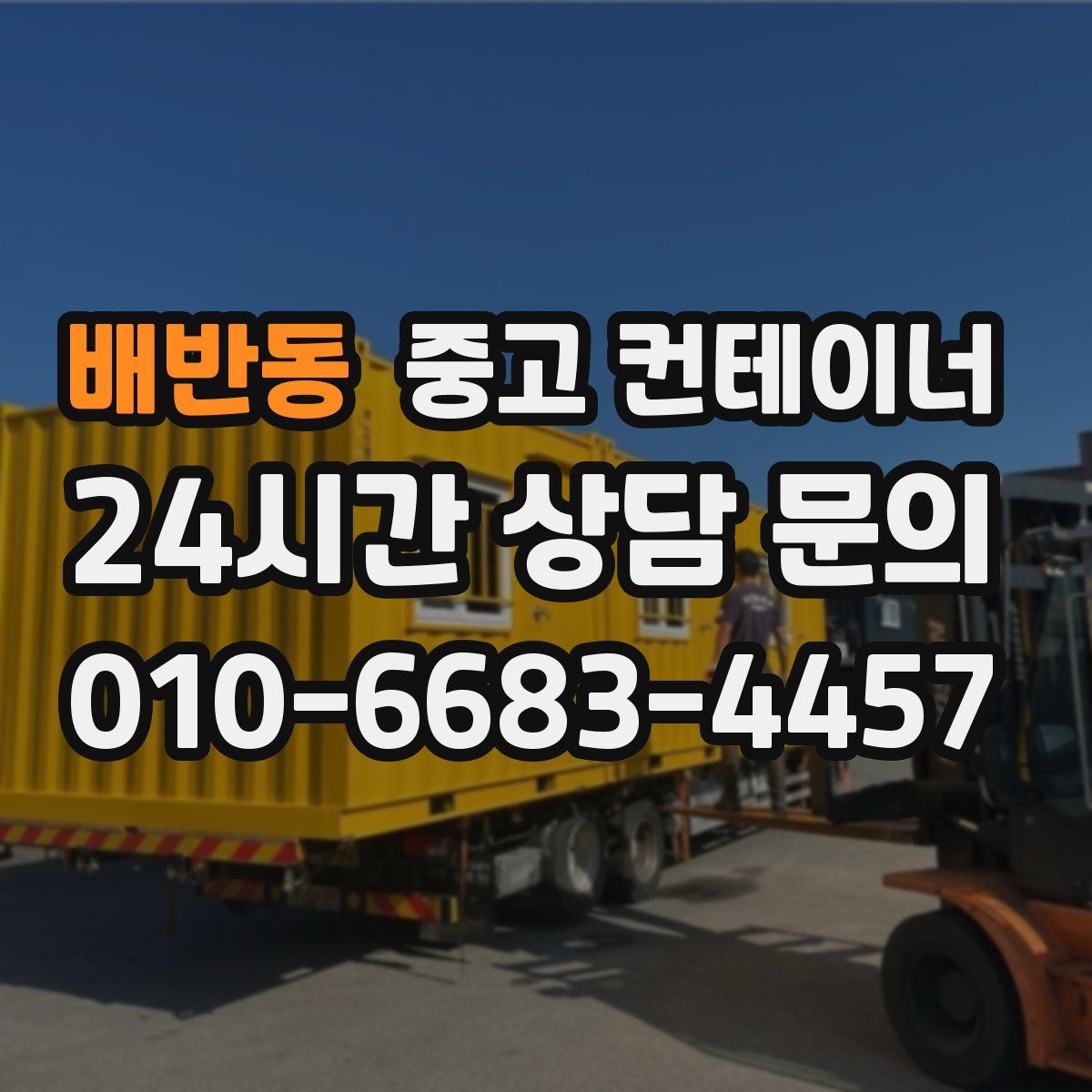 배반동 컨테이너 매입