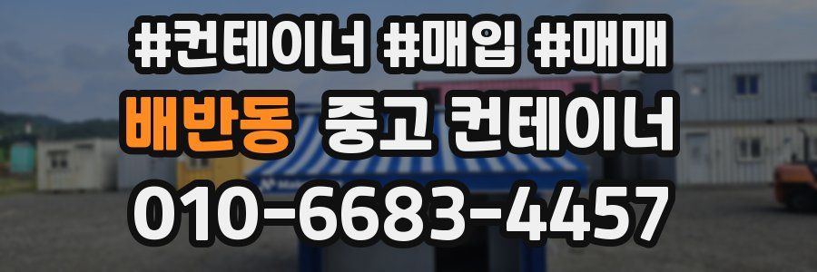 배반동 중고 컨테이너
