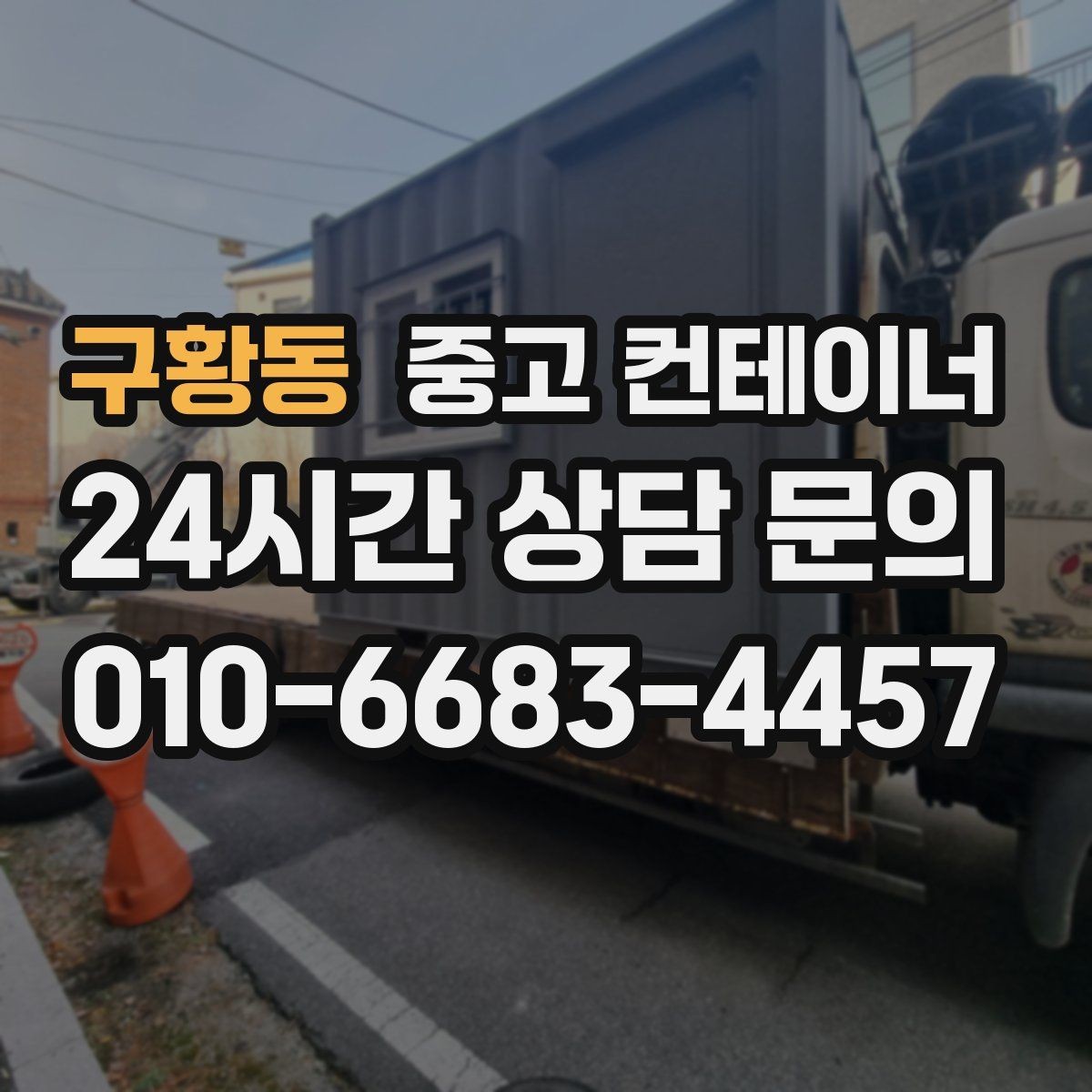 구황동 중고 컨테이너 매입 후 필요 시 중고 컨테이너 매매까지 상담하기