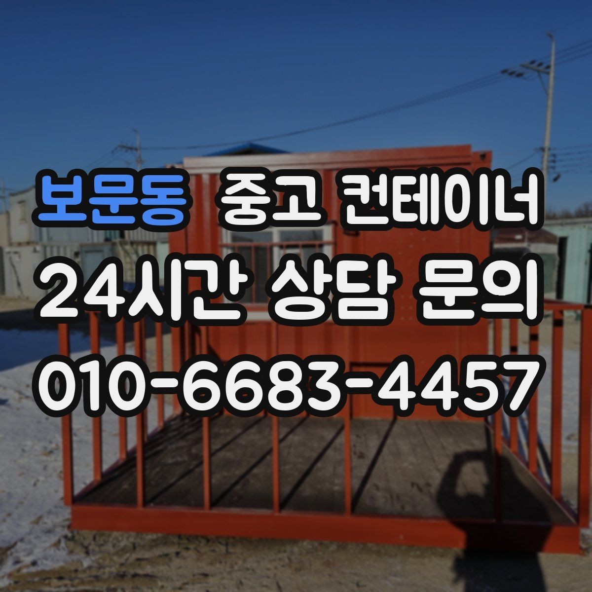 보문동 중고 컨테이너 매입 주말과 야간 작업 일정이 필요한 현장 안내