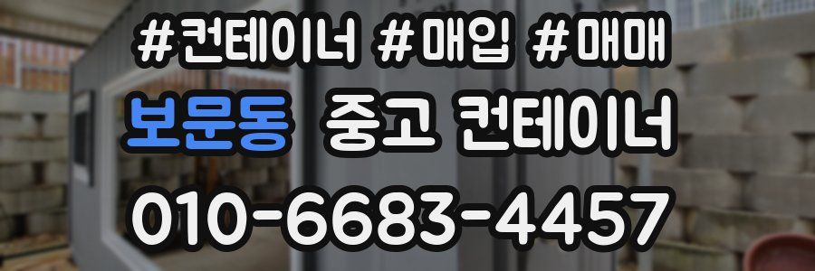 보문동 중고 컨테이너