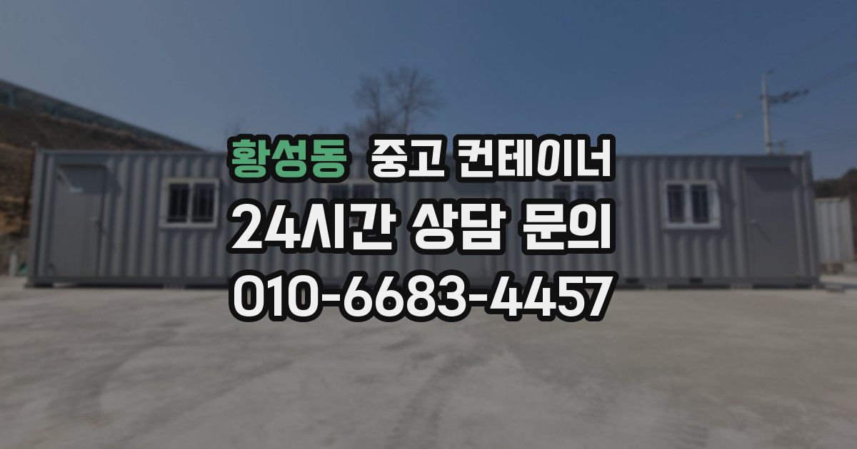 황성동 중고 컨테이너 매입