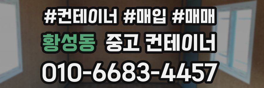 황성동 중고 컨테이너