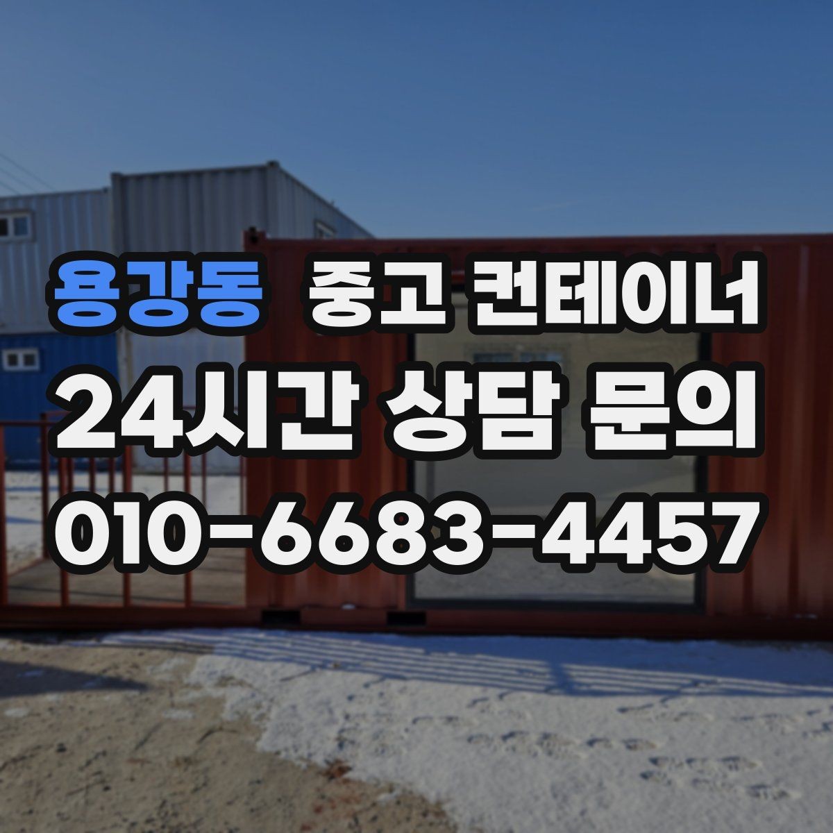 용강동 중고 컨테이너 매입 현장별로 나뉜 동을 통합 정리하는 전략