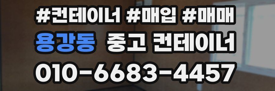 용강동 중고 컨테이너