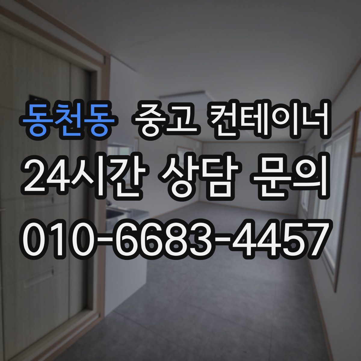 동천동 컨테이너 매입