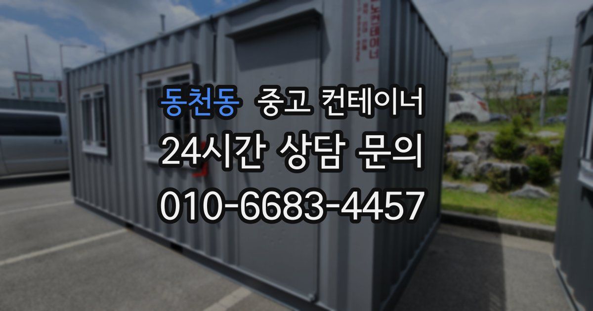 동천동 중고 컨테이너 매입