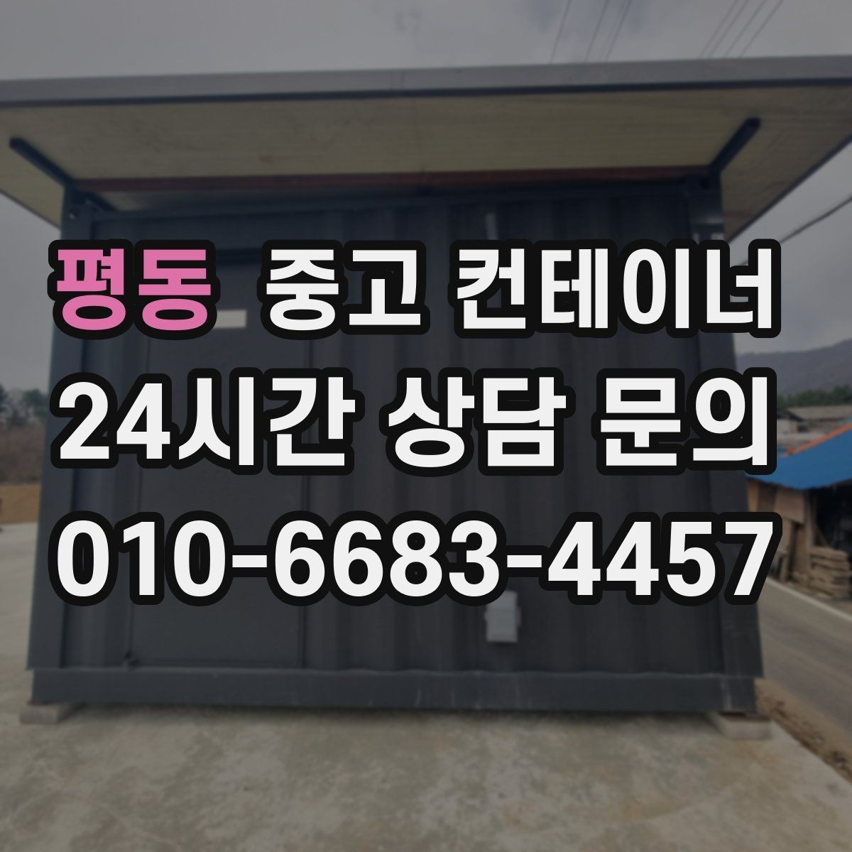 평동 중고 컨테이너 매입 반복 의뢰가 많은 이유를 알아봅니다