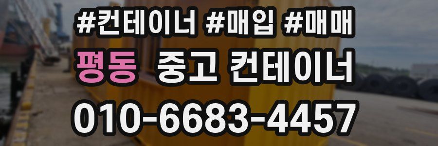평동 중고 컨테이너