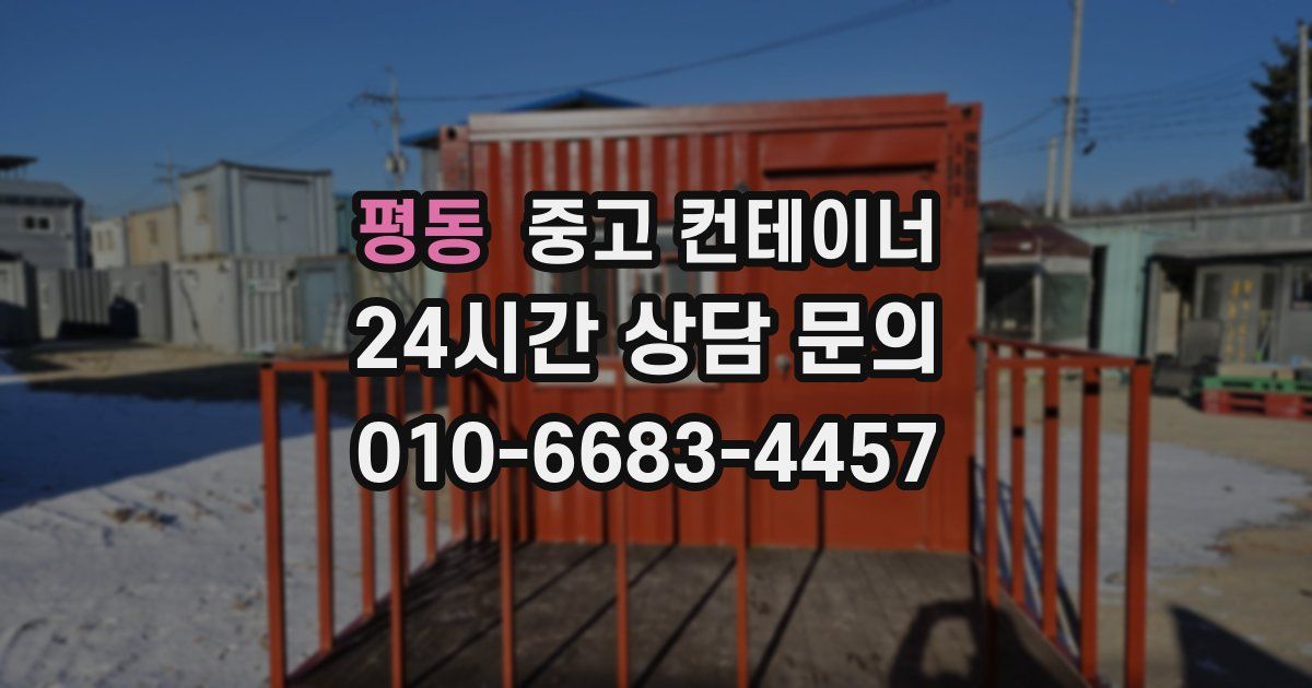 평동 중고 컨테이너 매입