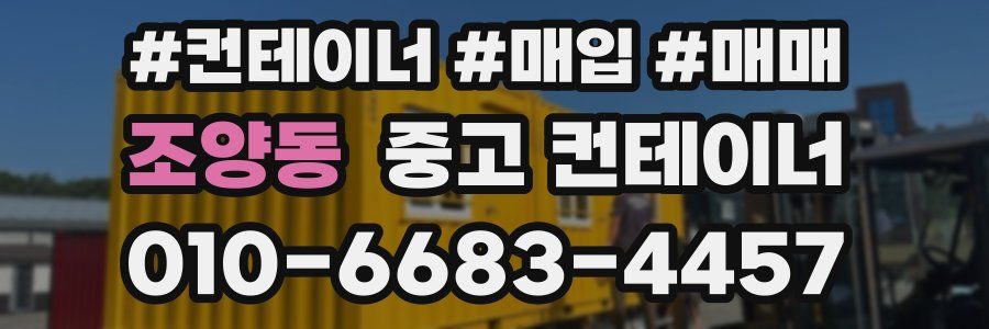 조양동 중고 컨테이너