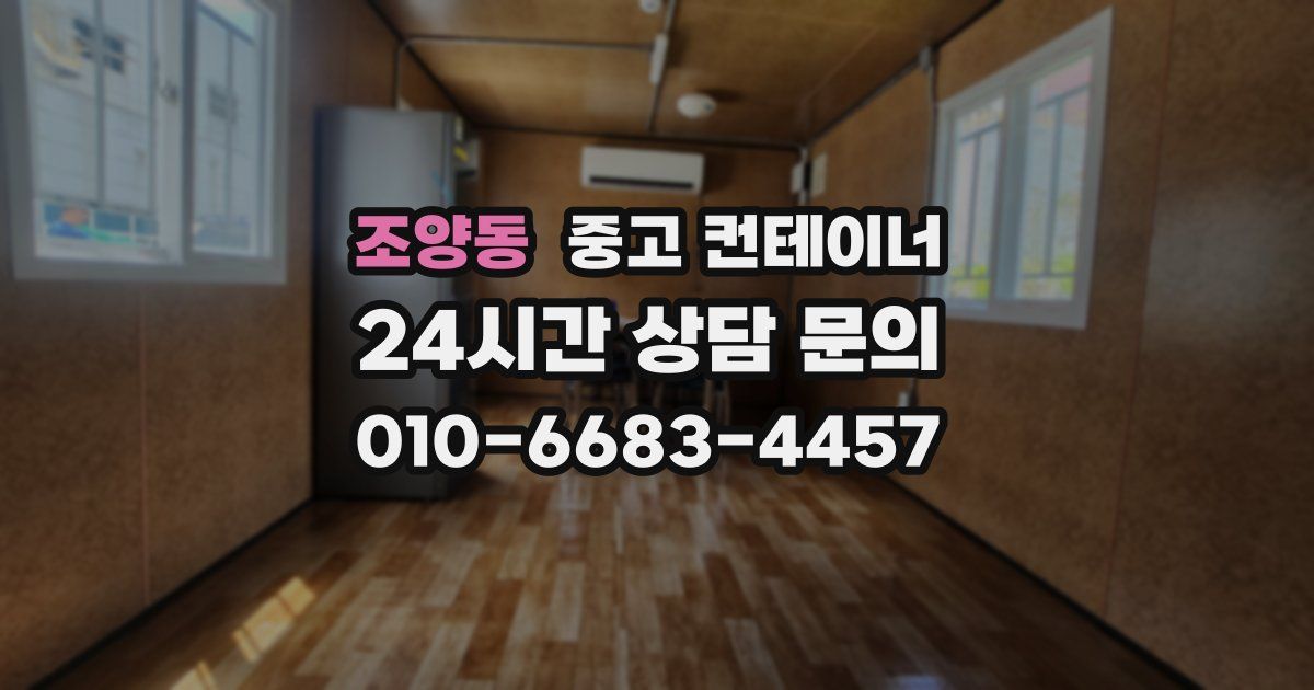 조양동 중고 컨테이너 매입