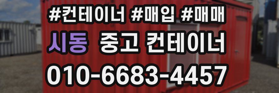 시동 중고 컨테이너