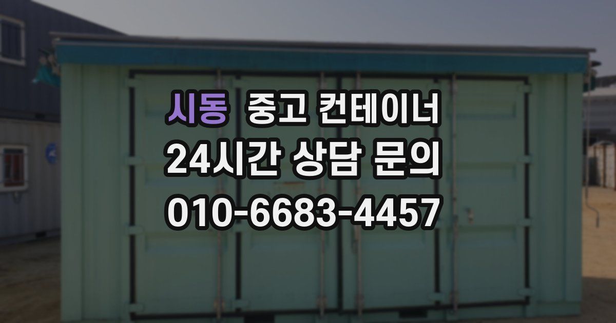시동 중고 컨테이너 매입
