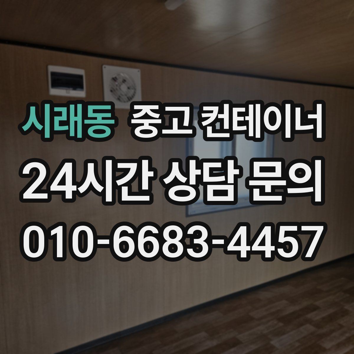 시래동 중고 컨테이너 매입 숨겨진 비용 없이 솔직하게 진행하는 이유