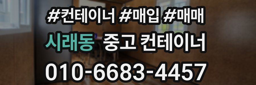 시래동 중고 컨테이너