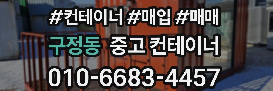 구정동 중고 컨테이너