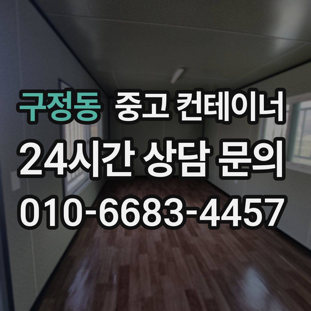 구정동 컨테이너 매입