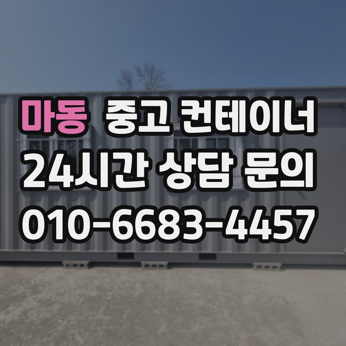 마동 컨테이너 매입