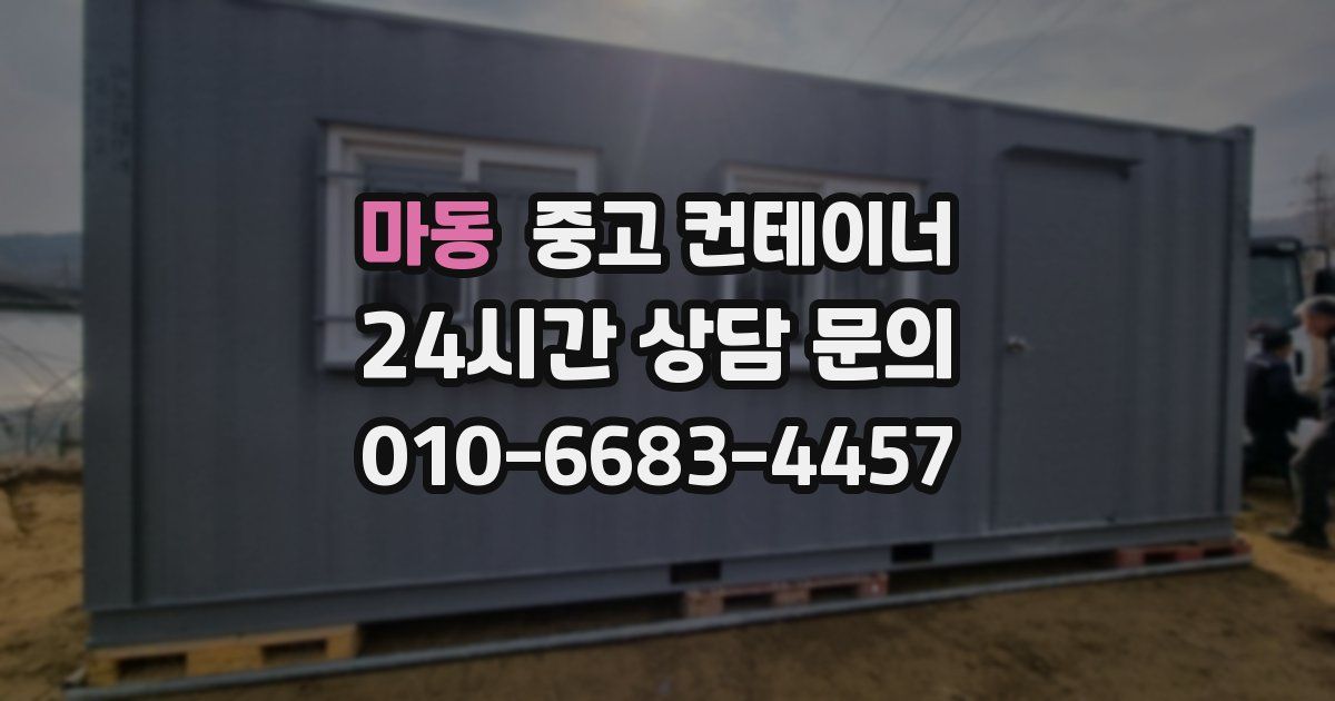 마동 중고 컨테이너 매입