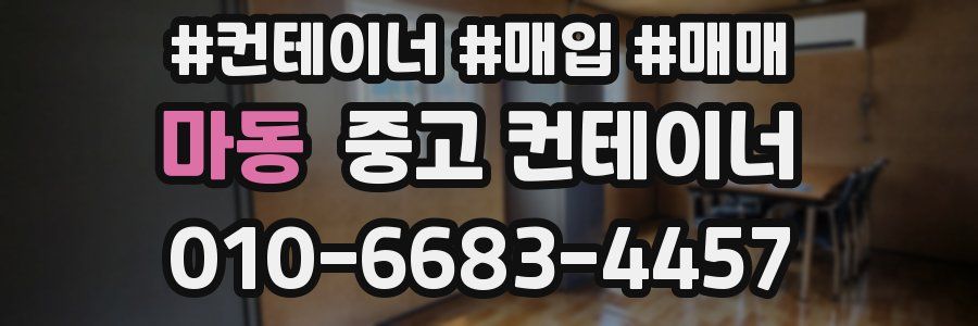 마동 중고 컨테이너