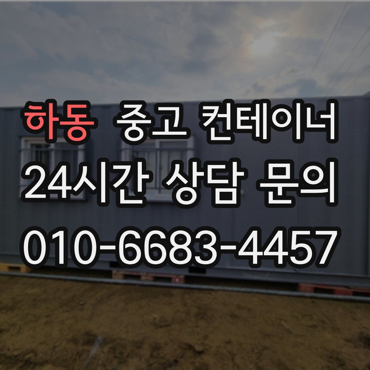 하동 중고 컨테이너 매입 예산에 맞게 반출 계획을 나누어 진행하는 법