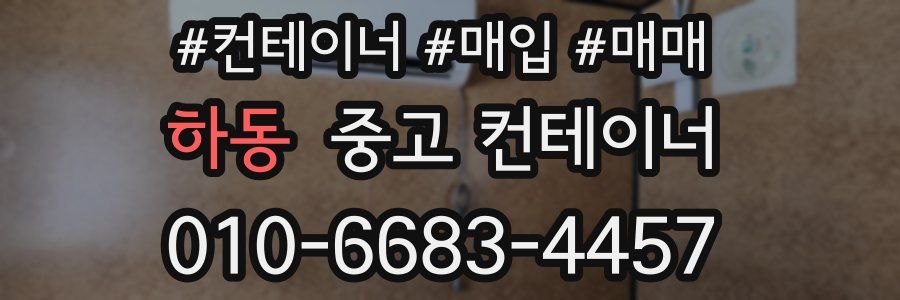 하동 중고 컨테이너