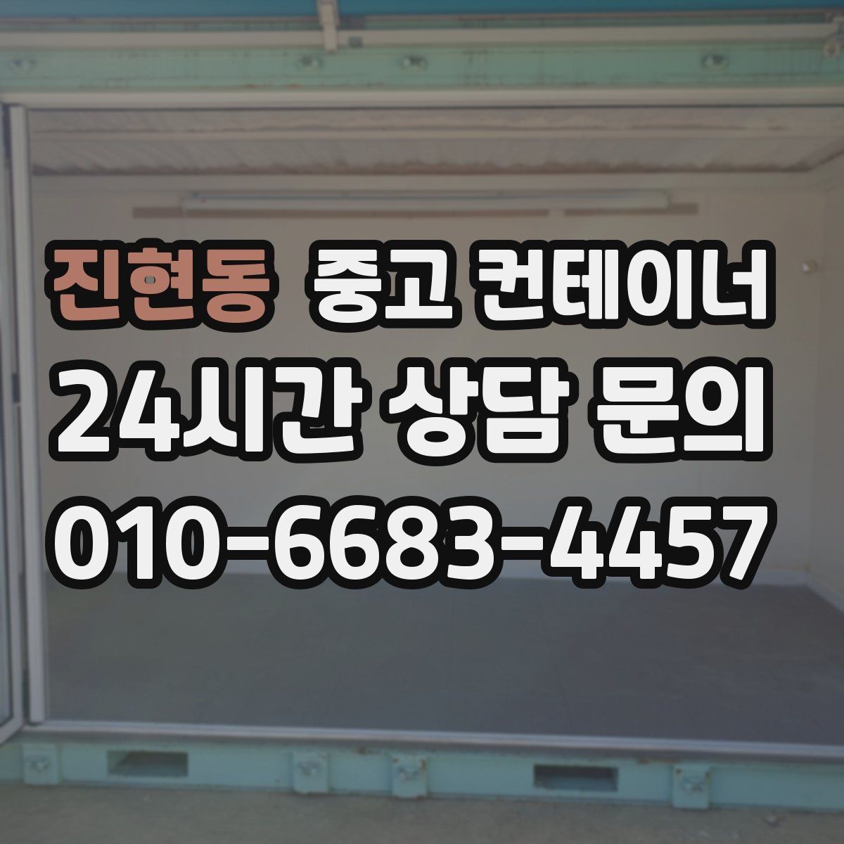진현동 중고 컨테이너 매입 과수원 창고를 새로 짓기 전 기존 동 정리하기