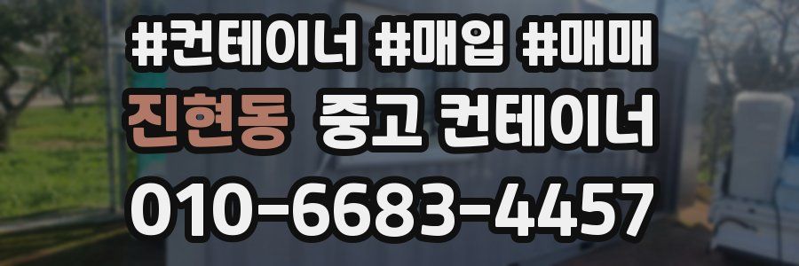 진현동 중고 컨테이너