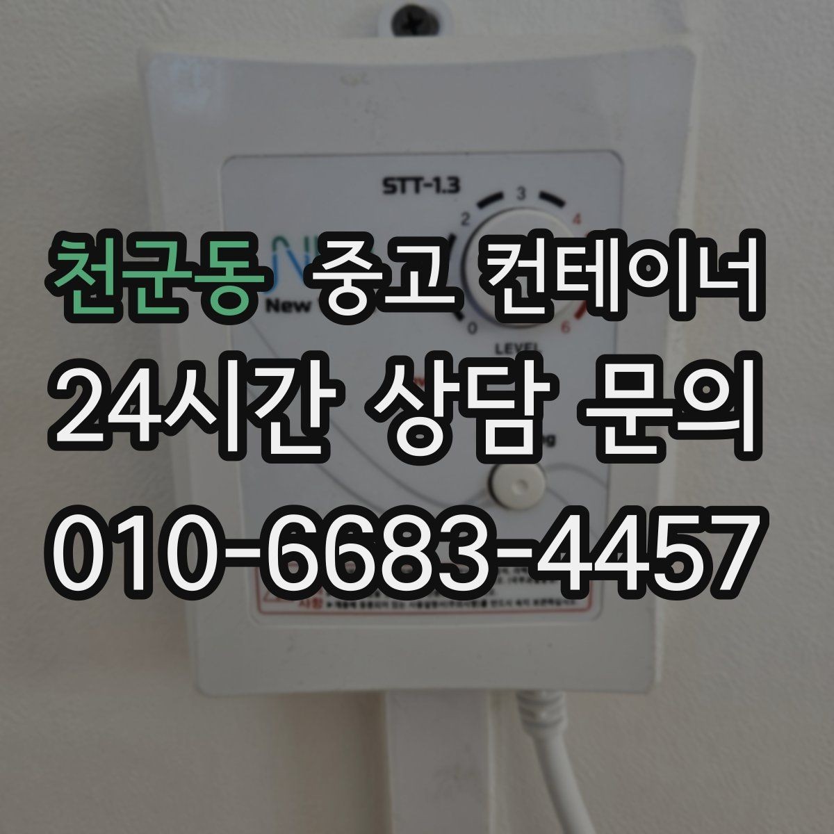 천군동 중고 컨테이너 매입 현장 안전과 효율을 동시에 챙기는 법