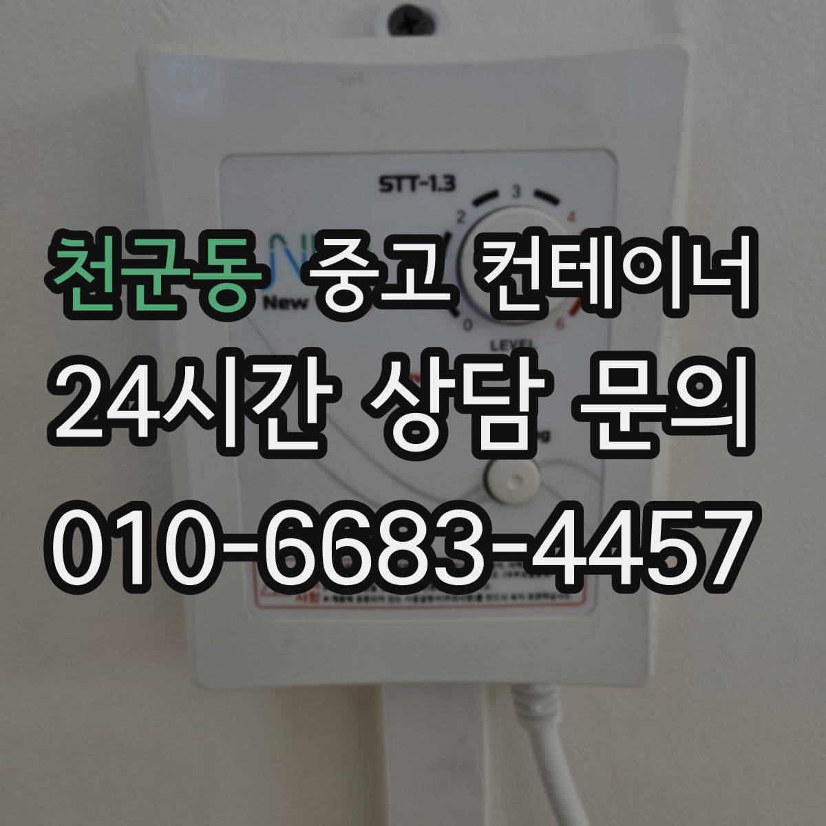 천군동 컨테이너 매입