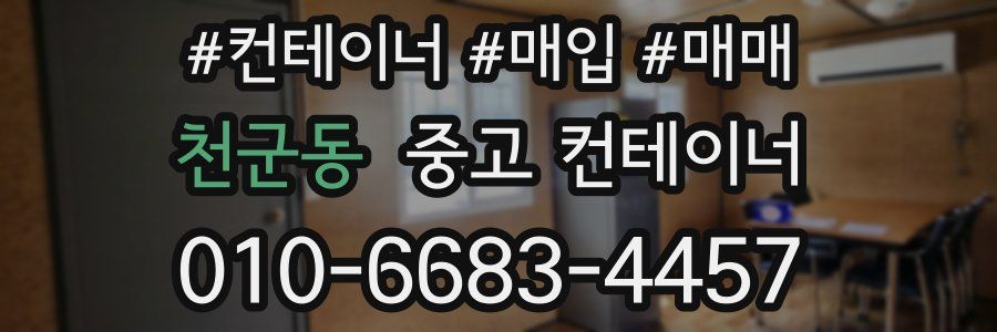 천군동 중고 컨테이너