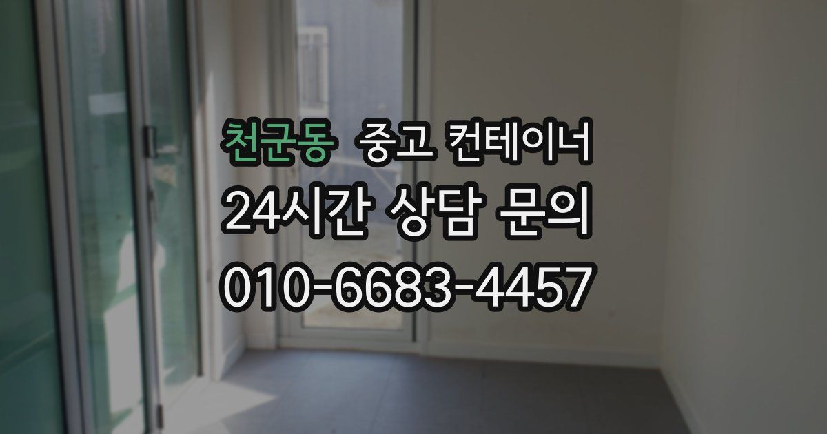 천군동 중고 컨테이너 매입