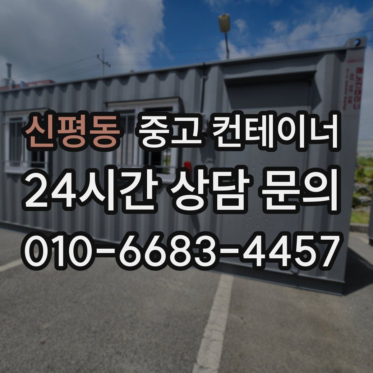 신평동 중고 컨테이너 매입 사용 기간별로 달라지는 평가 기준