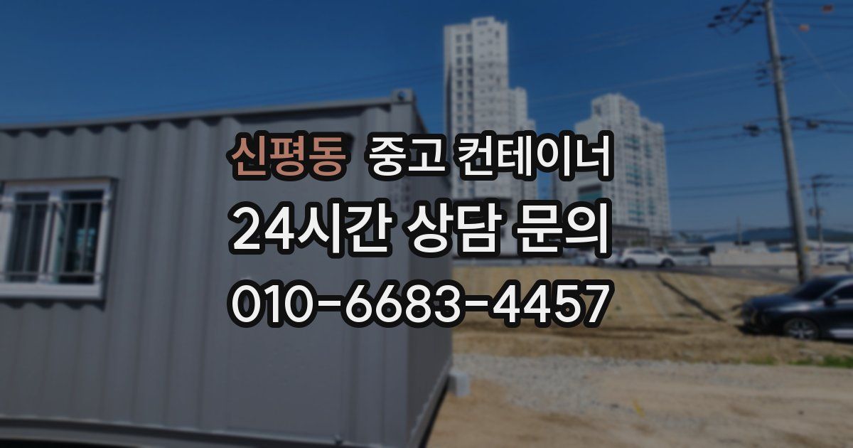 신평동 중고 컨테이너 매입