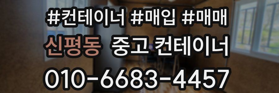 신평동 중고 컨테이너